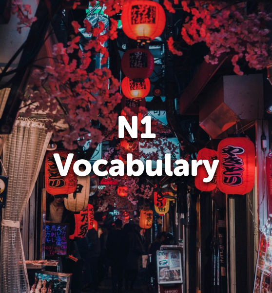 JLPT - N1 - Vocabulary